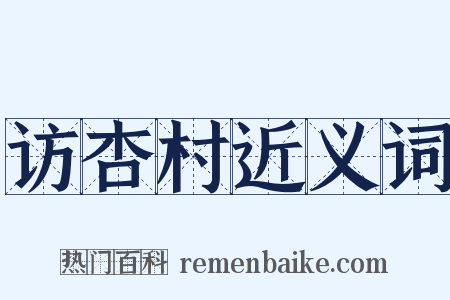访杏村近义词是什么意思的图片
